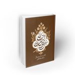 سرنوشت انسان ؛ جلد سوم