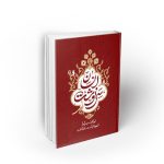 سرنوشت انسان ؛ جلد چهارم