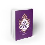 سرنوشت انسان ؛ جلد پنجم