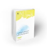 نقش باورداشت آموزه مهدویت