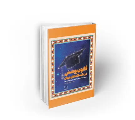 قانون پوشش در دانشگاههای جهان