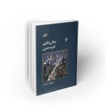 مبانی نظری غرب مدرن