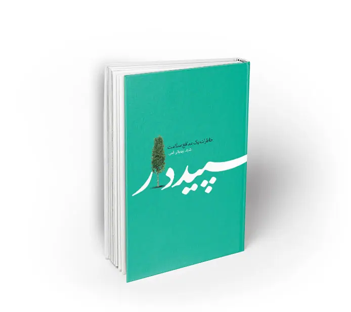 sepiddar سپیددار
