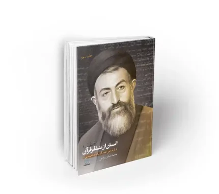 انسان از منظر قرآن محمد مهدی رفیعی نشر معارف