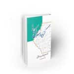 گزیده اصول کافی