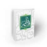 فاطمه از نگاه علی (ع)