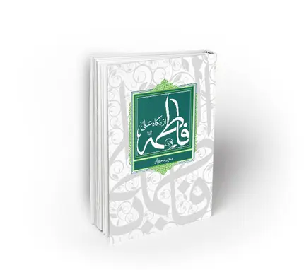 فاطمه از نگاه علی (ع)