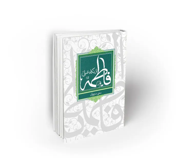 fatemehaznegahali فاطمه از نگاه علی (ع)