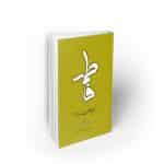 خطبه حضرت زهرا