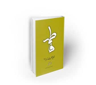 خطبه حضرت زهرا