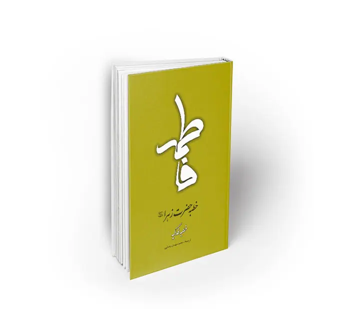 khotbefadakiyeh خطبه حضرت زهرا