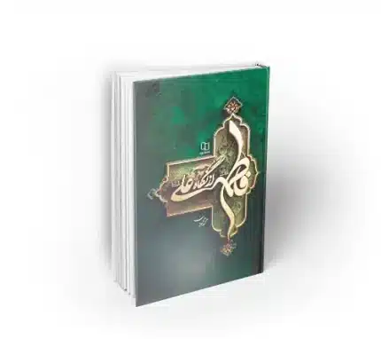 کتاب فاطمه از زبان علی علیه السلام به قلم آقای محمد محمدیان