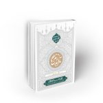 تا ابد زندگی ؛ دفتر چهارم: حیات برزخی 1