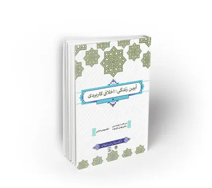 آیین زندگی ، اخلاق کاربردی