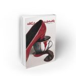 پاشنه بلند در کافه