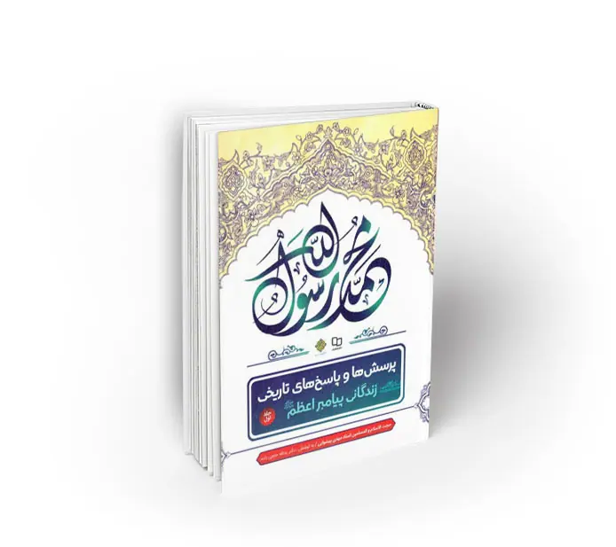 porseshtarikhi1 پرسشها و پاسخهای تاریخی ، جلد1