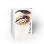 قهوه شیرین خانم روانشناس