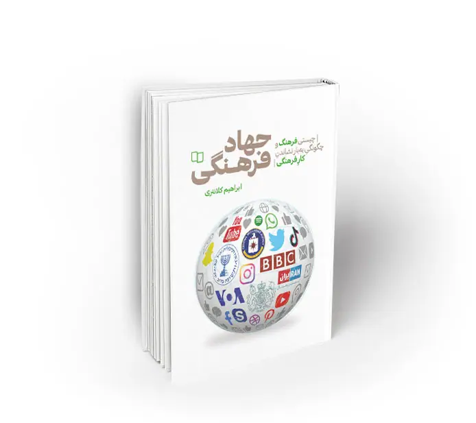 jahadefarhangi جهاد فرهنگی