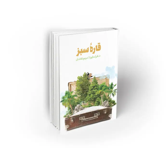 gharesabz قاره سبز