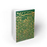 رستاخیز حسین