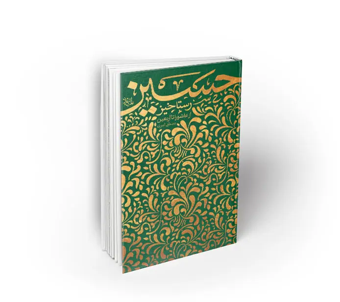 رستاخیز حسین
