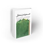 صحیفه زندگی