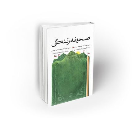 صحیفه زندگی