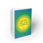 شیوه انس و تدبر در قرآن