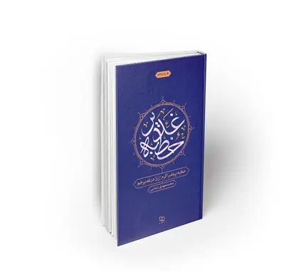 خطبه غدیر
