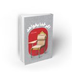 اگر خدا بخواهد