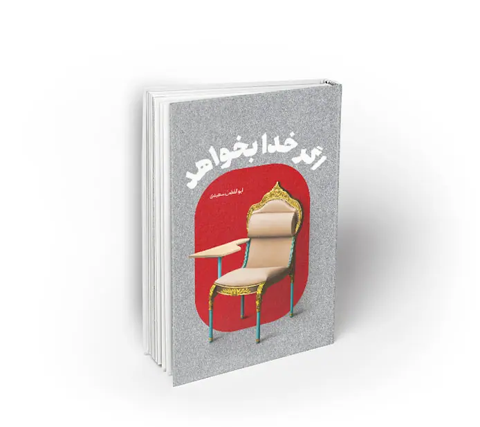 agarkhodabekhahad اگر خدا بخواهد