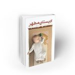 ادبستان مطهر