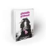 ناگفته های صورتی