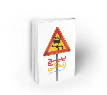 پیچ زندگی
