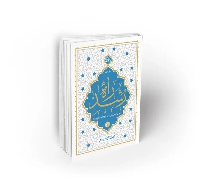 raheroshd2 راه رشد جلد دوم