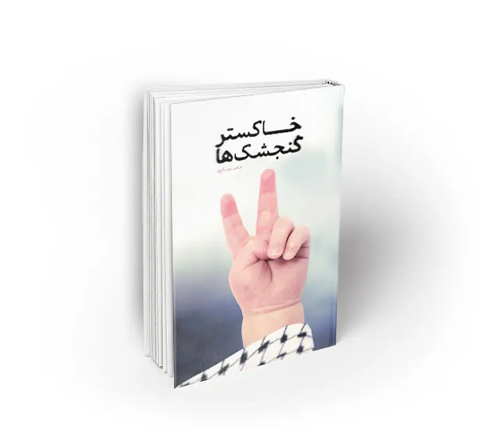 خاکستر گنجشک ها