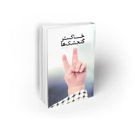 خاکستر گنجشک ها حامد عسگری نشر معارف