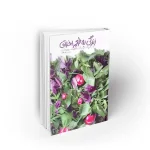 زندگی به طعم اخلاق