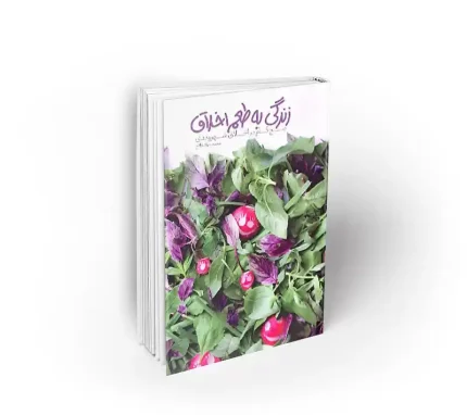 زندگی به طعم اخلاق