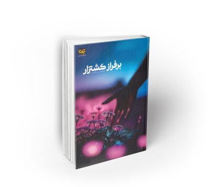 بر فراز کشتزار