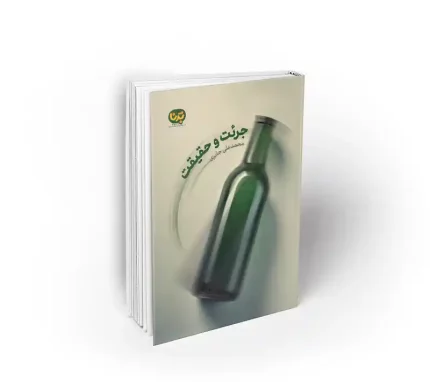 کتاب جرئت و حقیقت محمد علی جابری نشر معارف