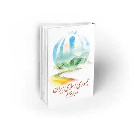 جمهوری اسلامی ایران