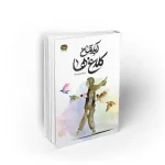 آپارتمان کلاغ ها به قلم عزتی پاک دفتر نشر معارف