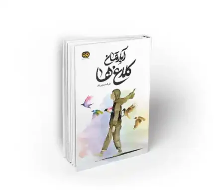 آپارتمان کلاغ ها به قلم عزتی پاک دفتر نشر معارف