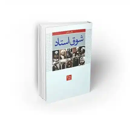 شوق استاد شخصیت شناسی تاریخ معاصر استاد مطهری