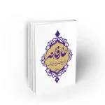 عارفانه جواد محدثی نشر معارف