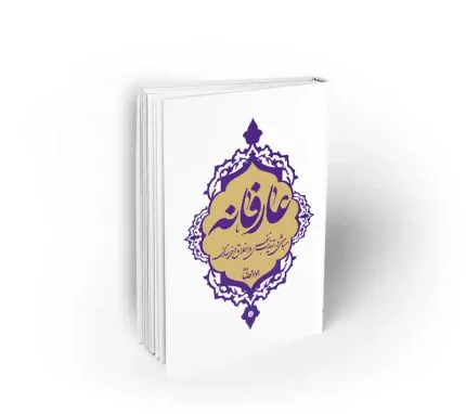 عارفانه جواد محدثی نشر معارف
