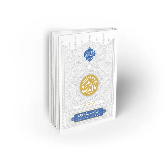 sharhemashhar1 کتاب المعاد2