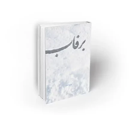 کتاب برفاب نشر معارف