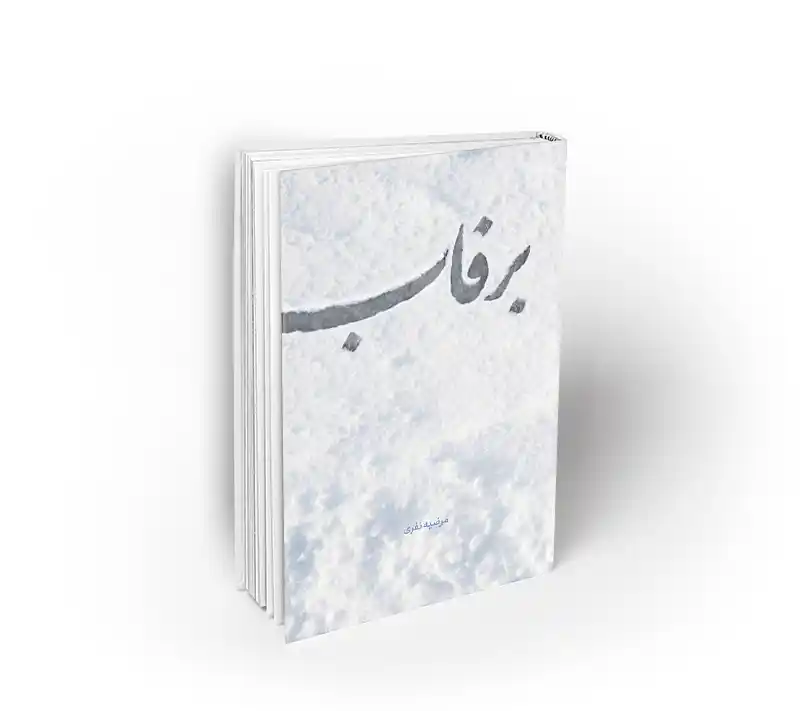 برفاب کتاب برفاب نشر معارف